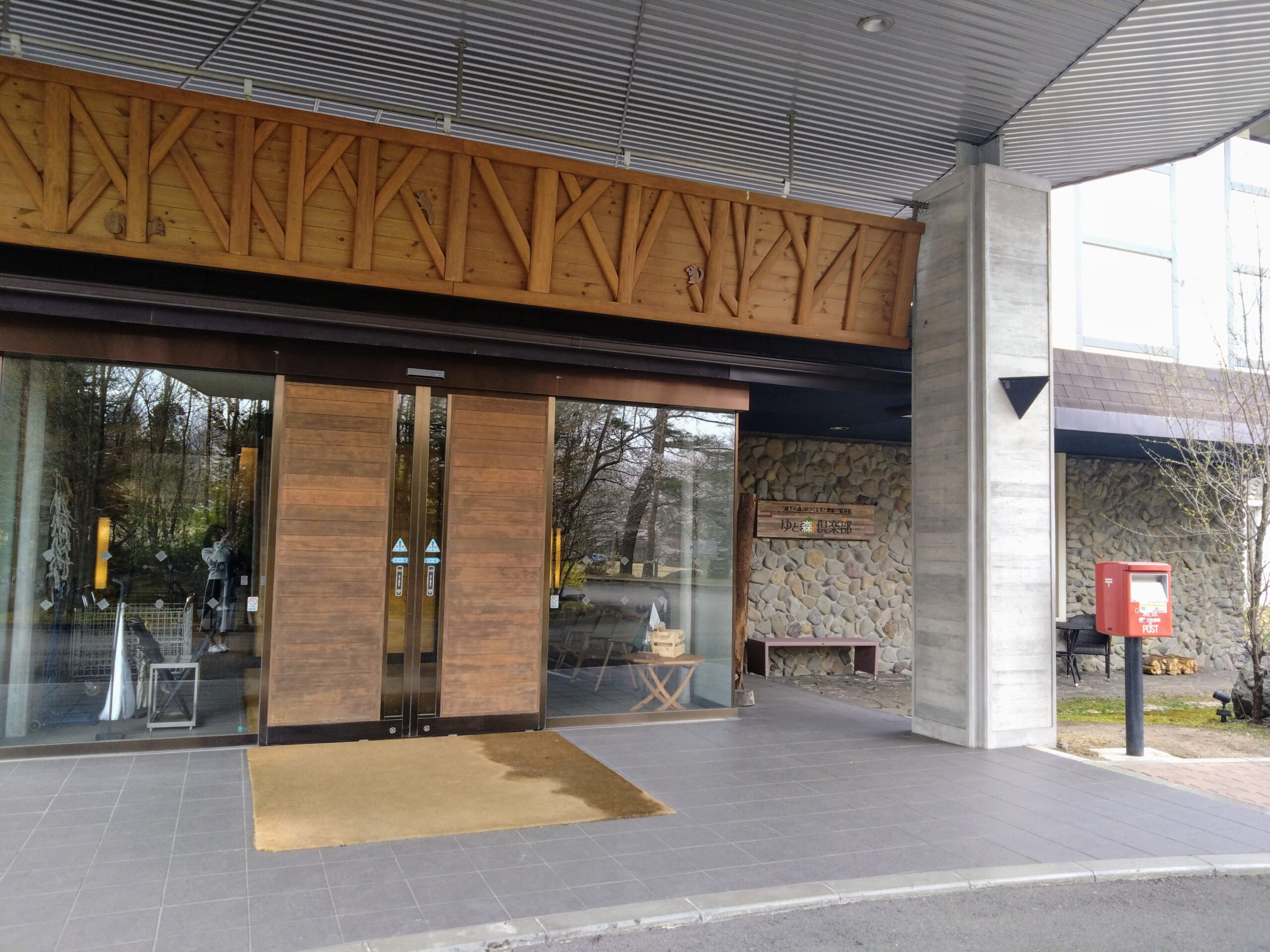 ゆと森倶楽部外観