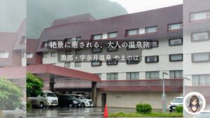 大人の温泉宿、黒部宇奈月温泉やまのは