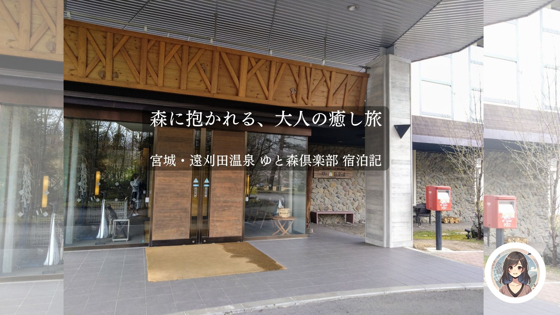 【宿泊記ブログ】ゆと森倶楽部の美味しい食事を堪能！オールインクルーシブ体験を楽しむ