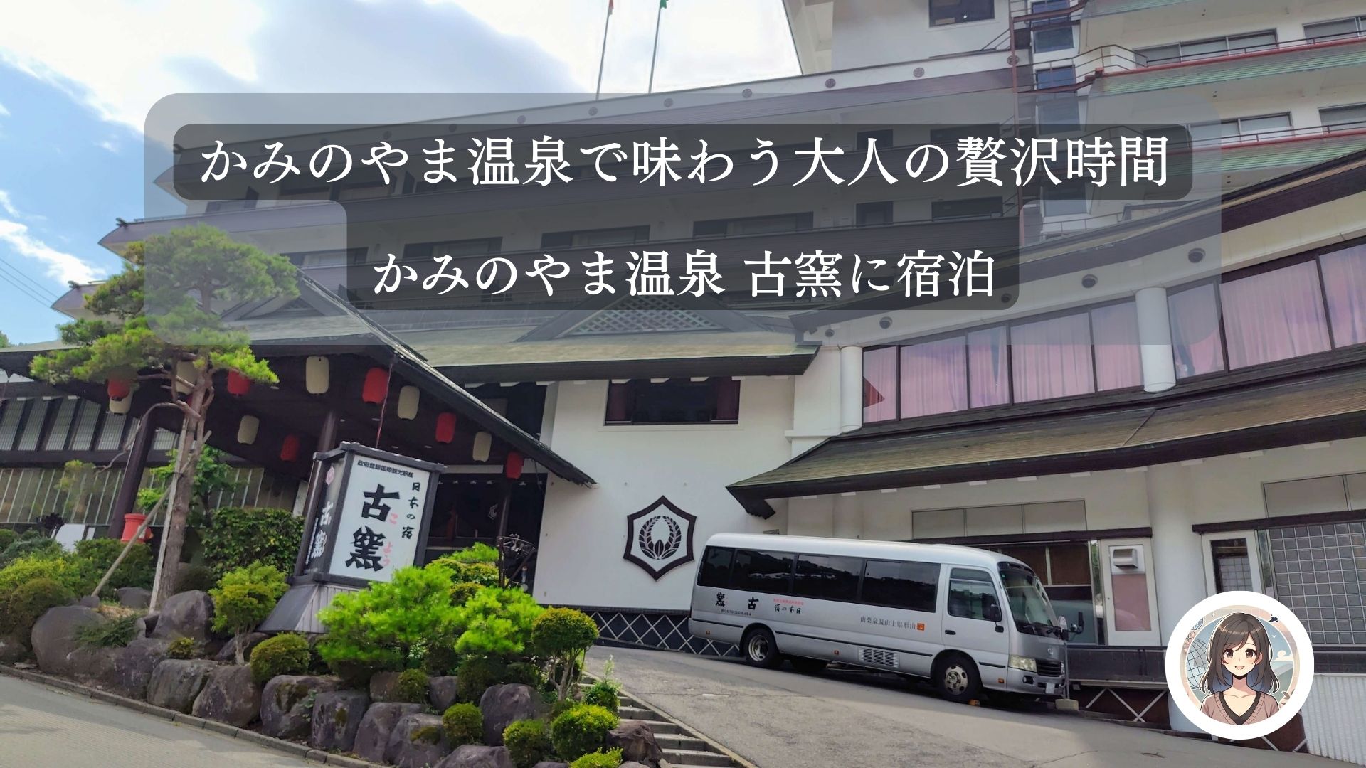 日本の宿 古窯】山形かみのやま温泉で味わう夕食・口コミ・料金の宿泊 
