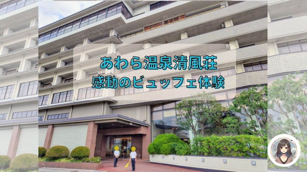 あわら温泉清風荘感動のビュッフェ体験