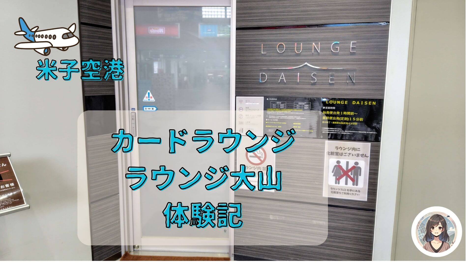 米子空港カードラウンジ大山