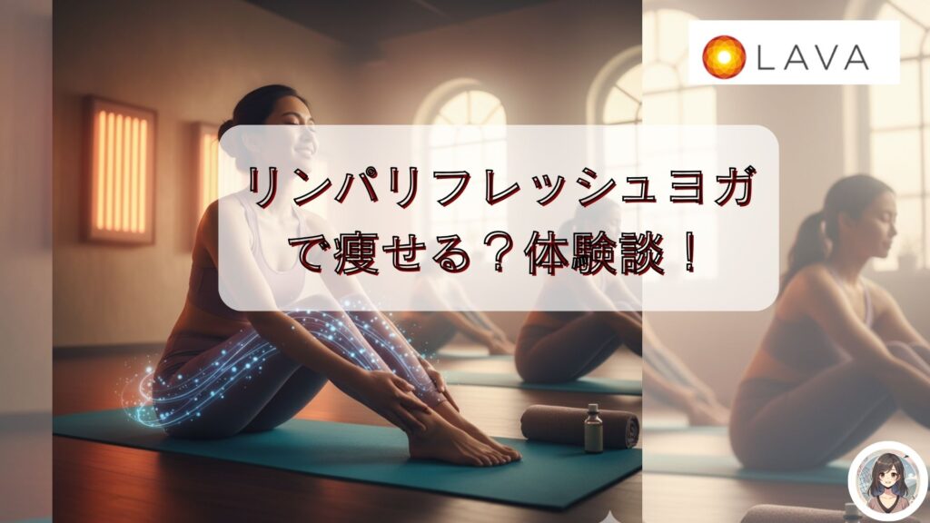 LAVAリンパリフレッシュヨガで痩せる？