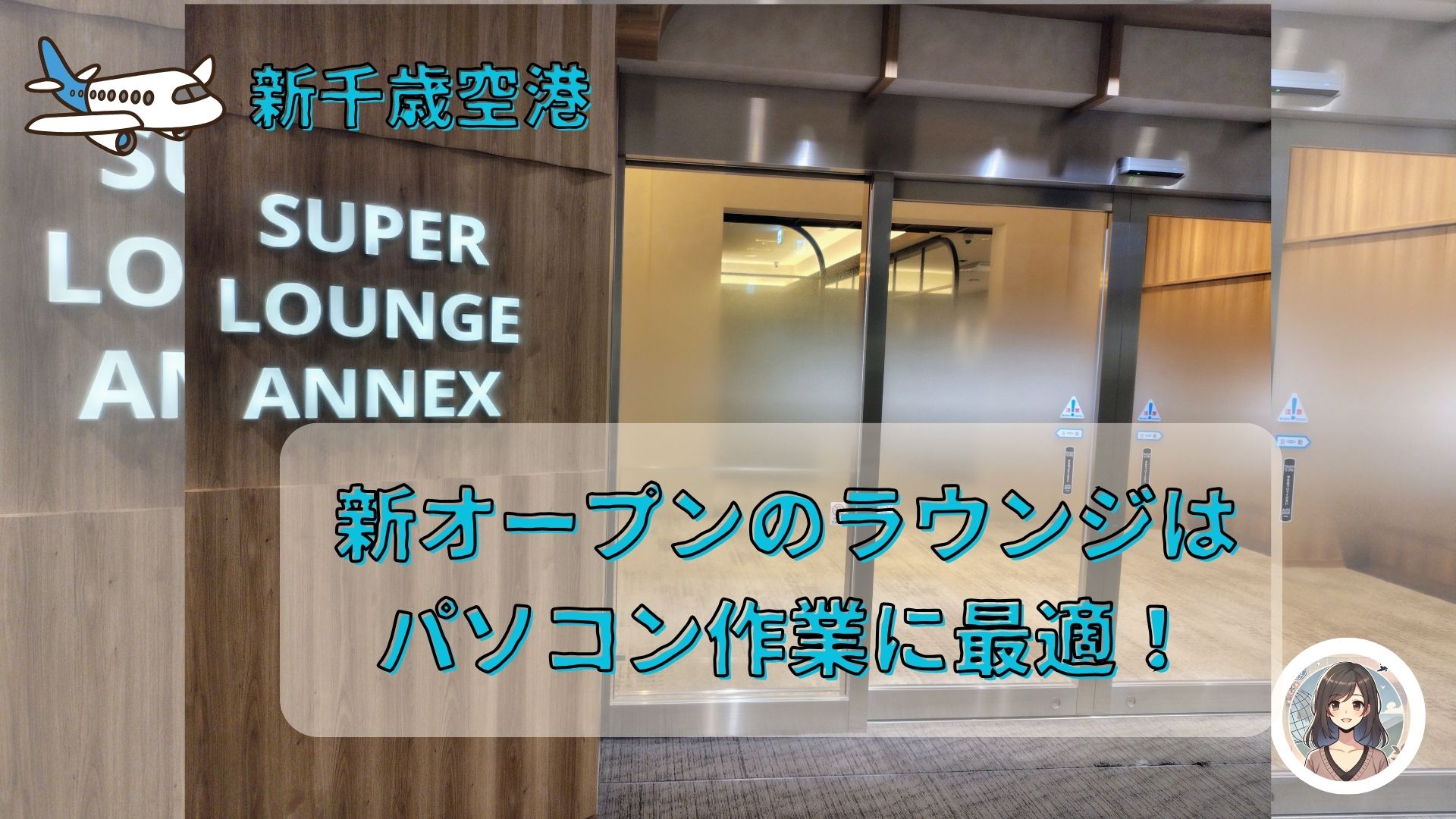 新千歳空港に新オープンしたスーパーラウンジアネックスは、パソコン作業に最適