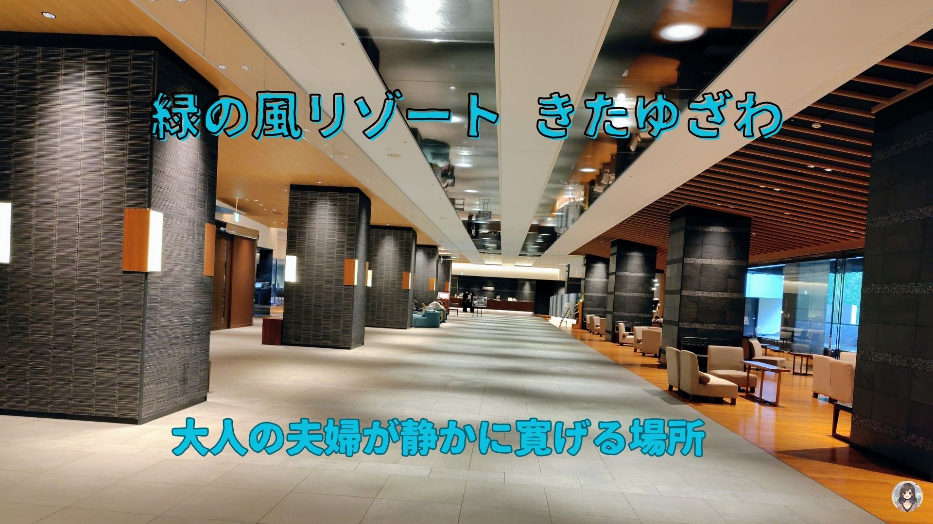 大人の夫婦が静かにくつろげるラウンジ