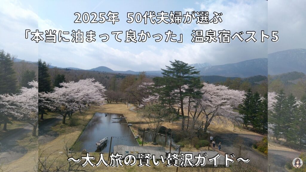 2025年に留まった温泉宿のトップ5