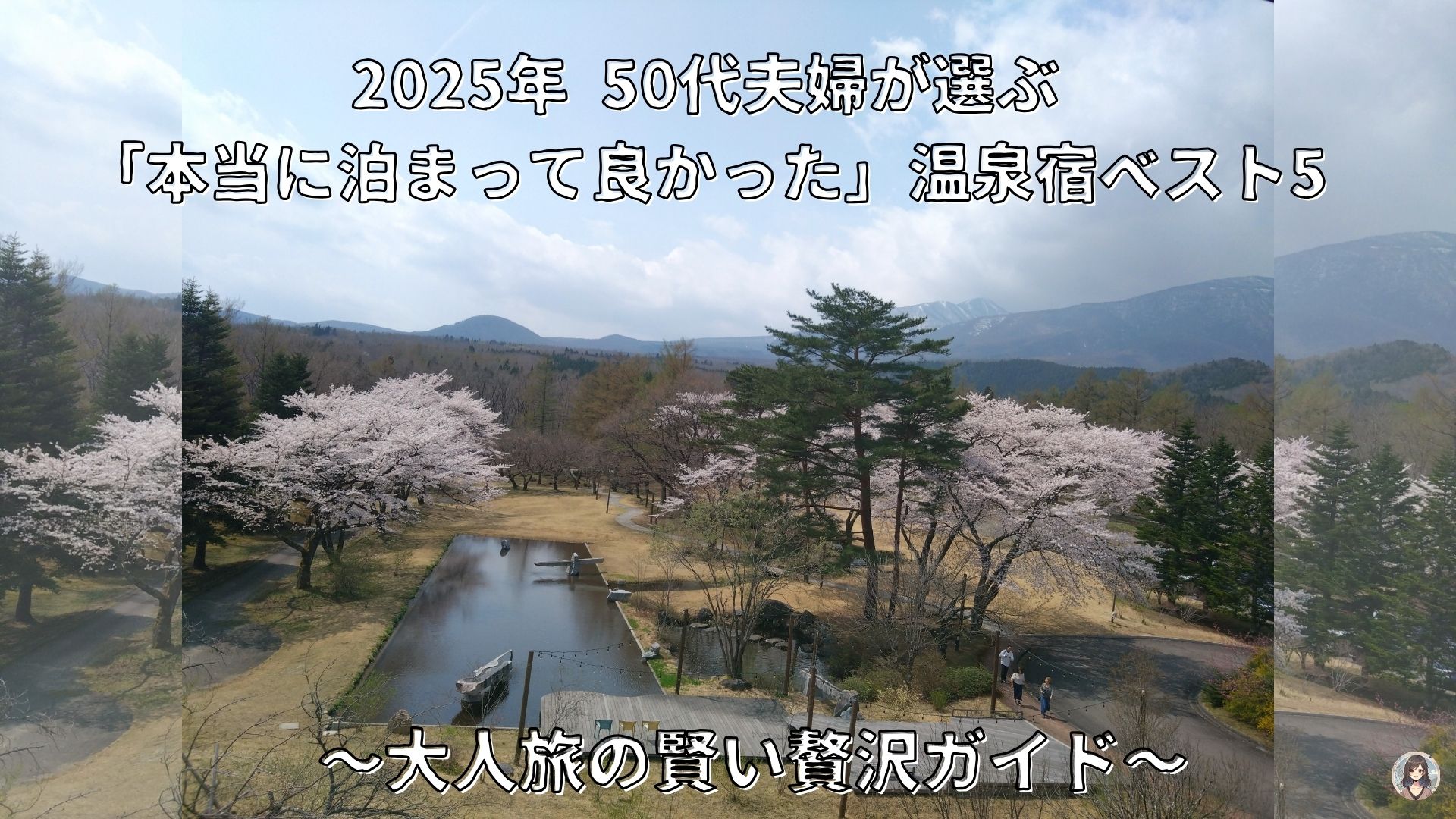 2025年に留まった温泉宿のトップ5