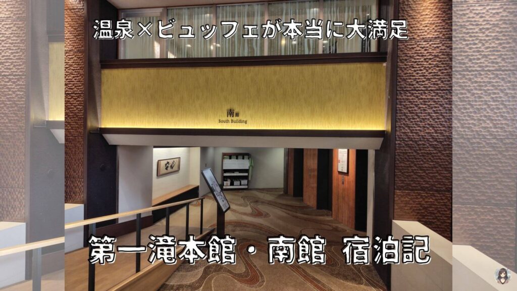 登別温泉第一滝本館