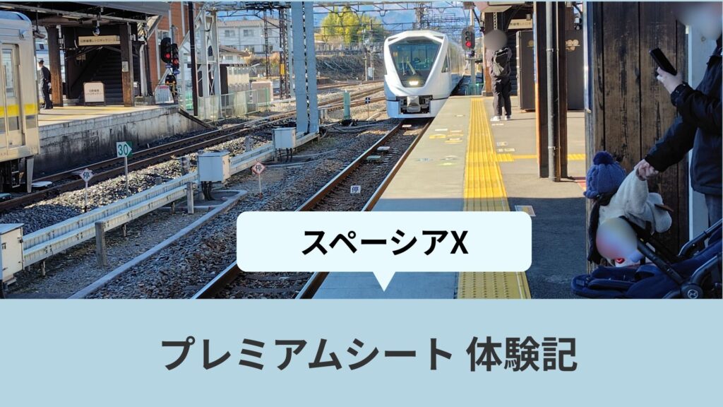 spaciaXのプレミアムシートに乗った体験記