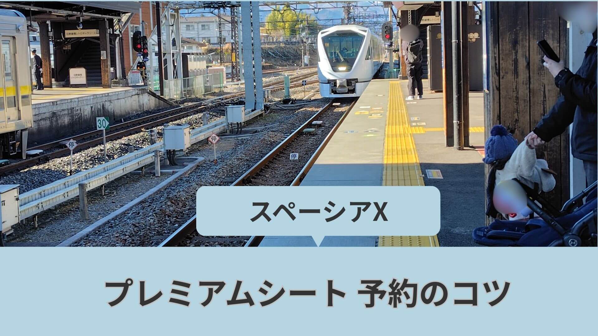スペーシアXの予約はいつから?実際にプレミアムシートを予約した体験から、予約方法や指定席を確実に取るコツを解説。予約が取れない理由や対処法も写真付きで紹介します。