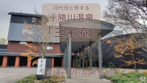 十勝川温泉三余庵でモール温泉に癒される母娘旅