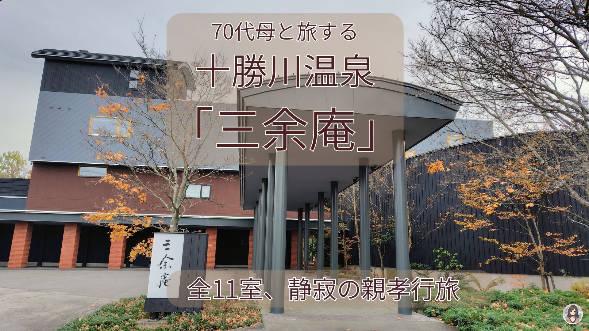 十勝川温泉三余庵でモール温泉に癒される母娘旅