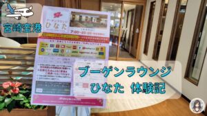 宮崎空港カードラウンジひなた