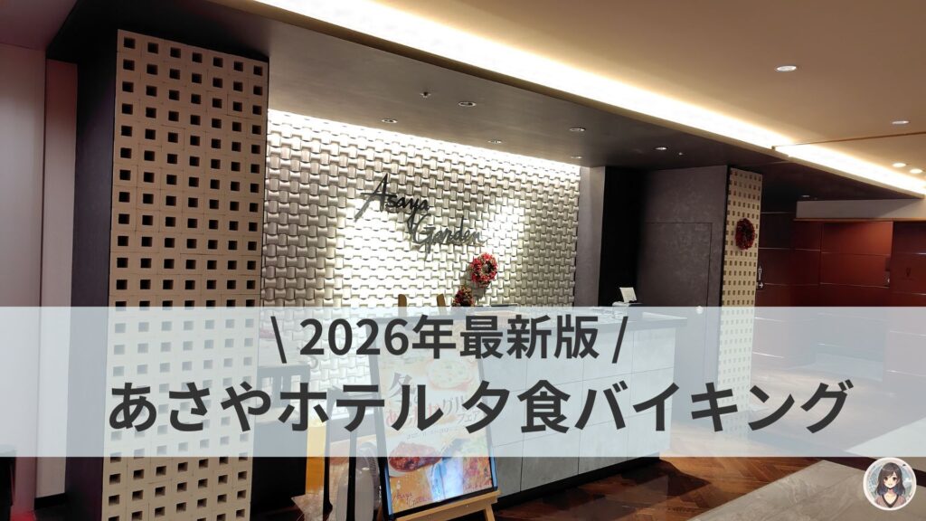 あさやホテル、夕食受付