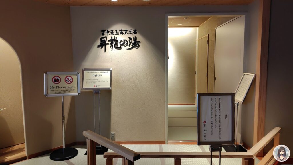 あさやホテル、空中庭園風呂