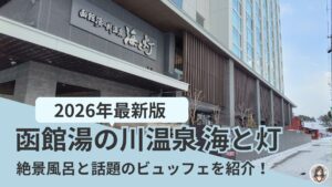 函館湯の川温泉海と灯