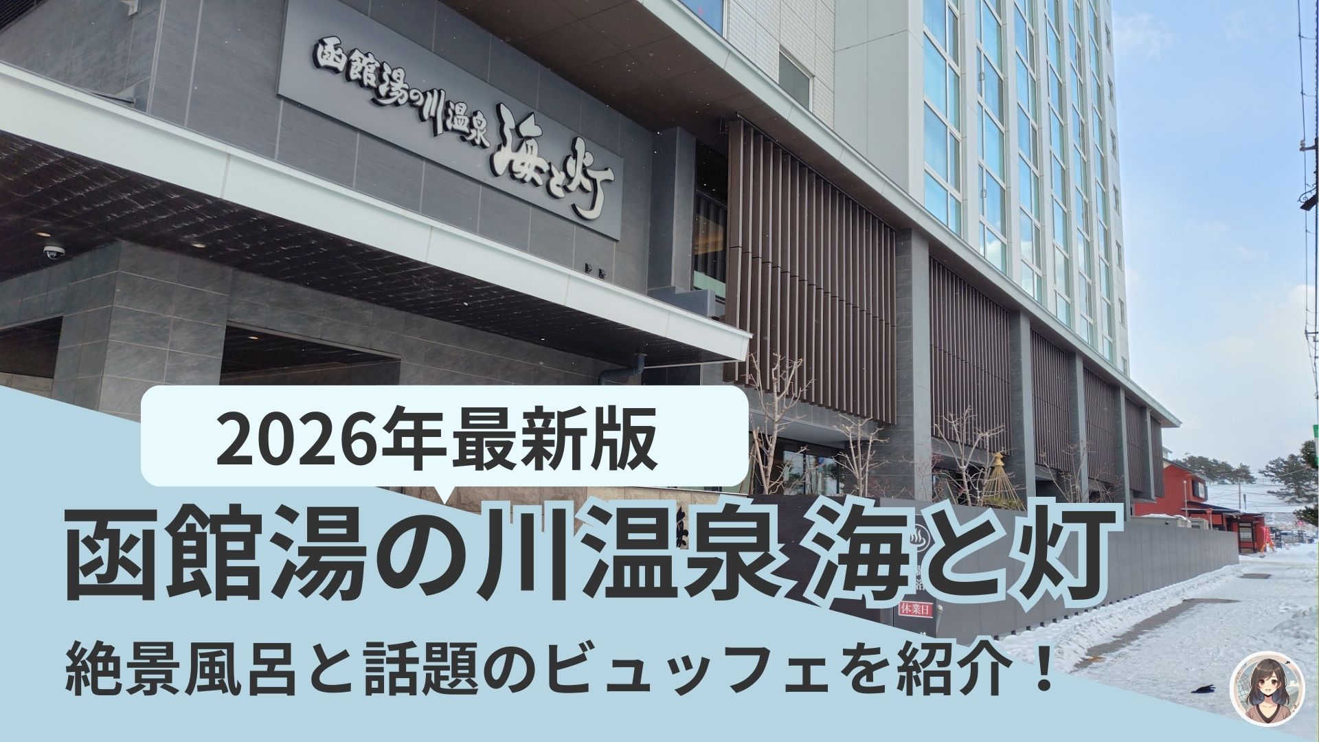 函館湯の川温泉海と灯