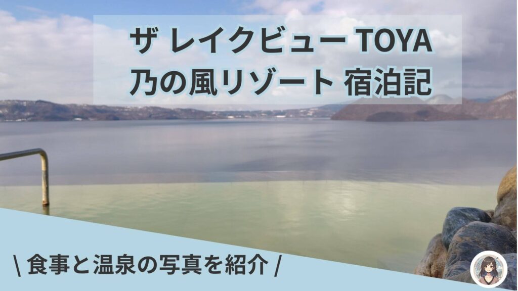 インフィニティ温泉を独り占め！ザレイクビューTOYA乃の風リゾートでビュッフェを楽しむ美食の旅