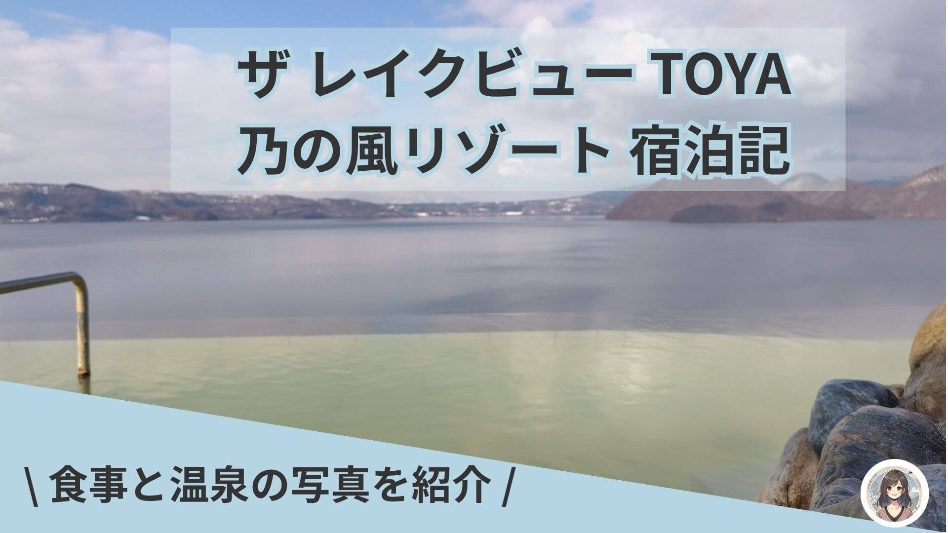 インフィニティ温泉を独り占め！ザレイクビューTOYA乃の風リゾートでビュッフェを楽しむ美食の旅