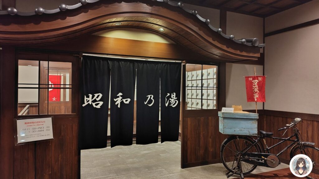 昭和乃湯 入口 のれん