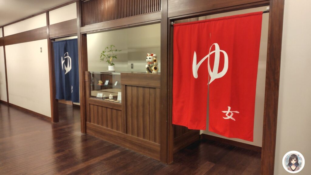 昭和乃湯 のれん 男湯 女湯