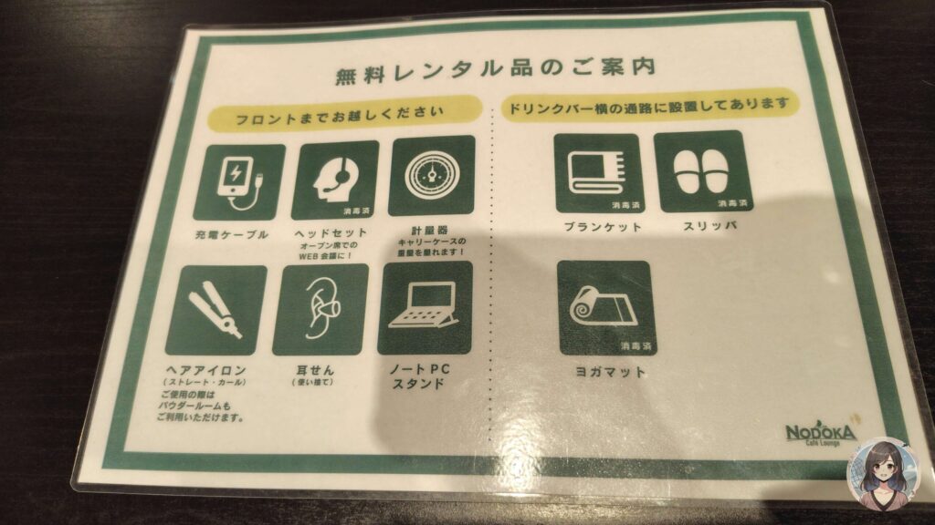 NODOKA無料レンタル品案内
