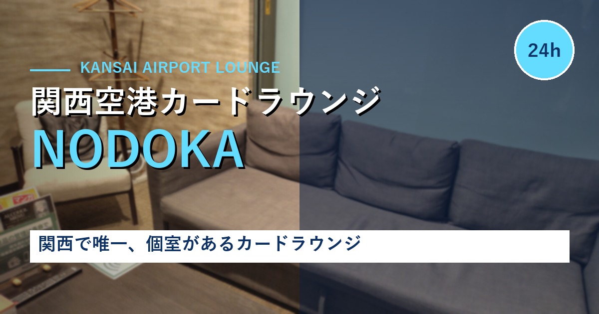 関西空港カードラウンジNODOKA｜24時間営業・関西で唯一、個室があるカードラウンジ