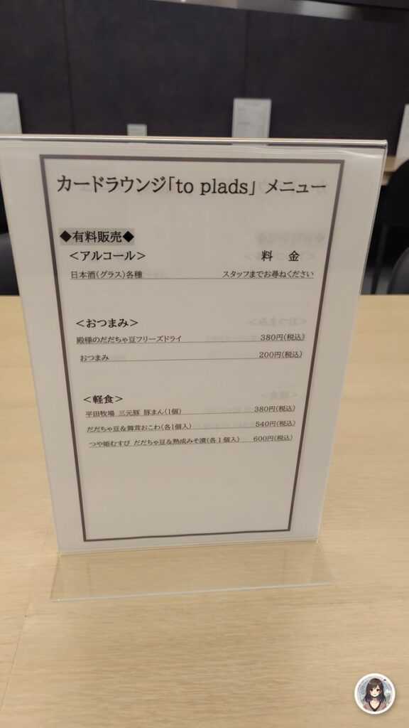 to pladsの有料メニュー表。平田牧場三元豚の豚まん380円やつや姫むすび600円など庄内の軽食