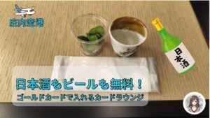 庄内空港カードラウンジは日本酒も無料｜ゴールドカードで入れるto plads