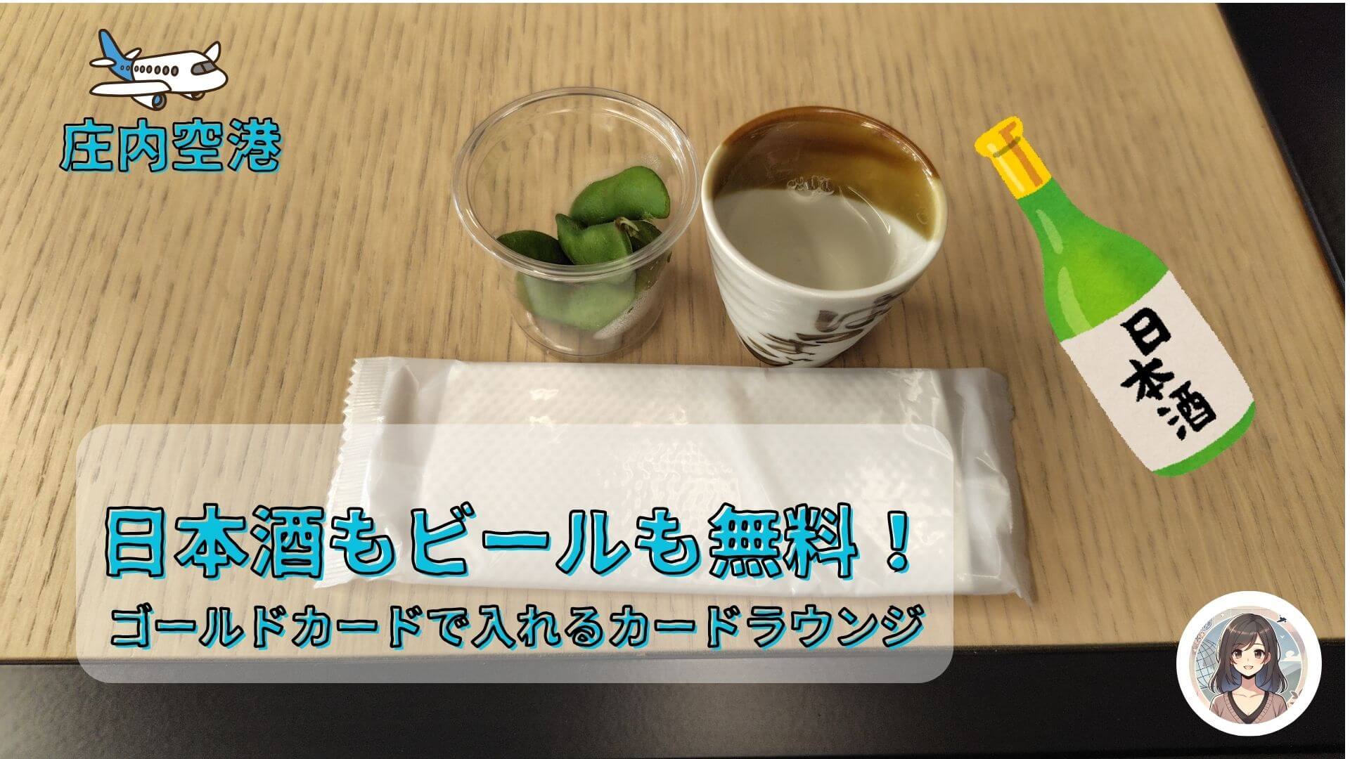 庄内空港カードラウンジは日本酒も無料｜ゴールドカードで入れるto plads