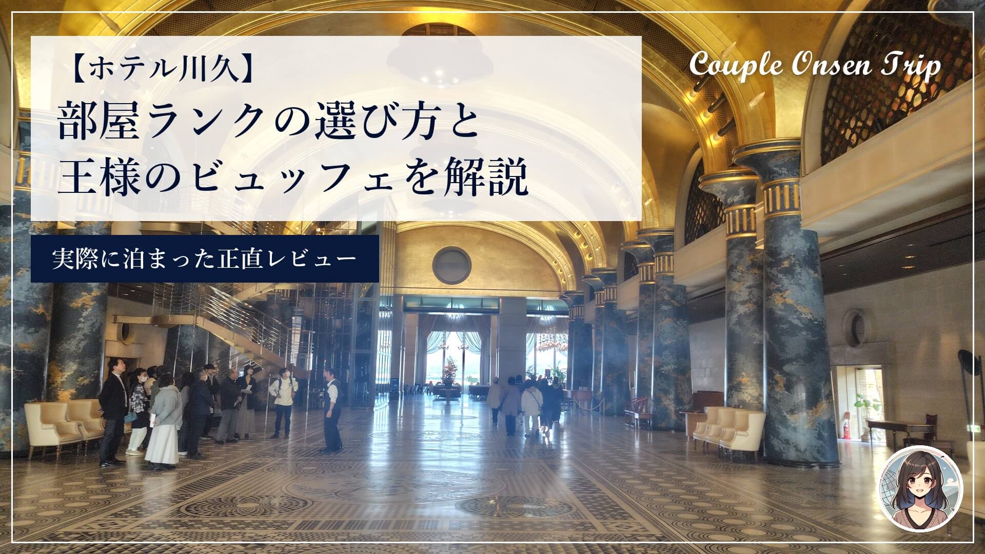 ホテル川久 金箔天井のロビー