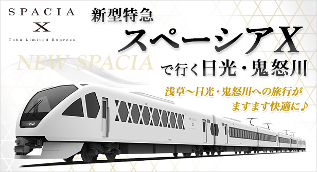 出典：東武トップツアーズ